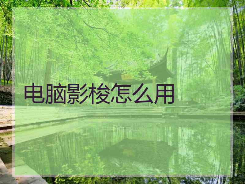电脑影梭怎么用