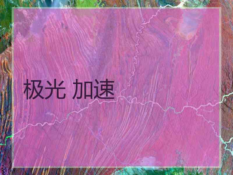 极光 加速