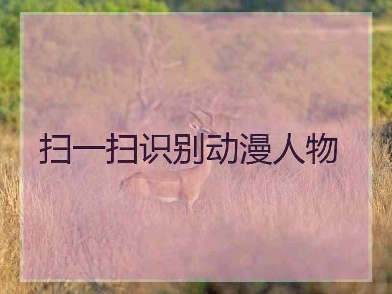 扫一扫识别动漫人物