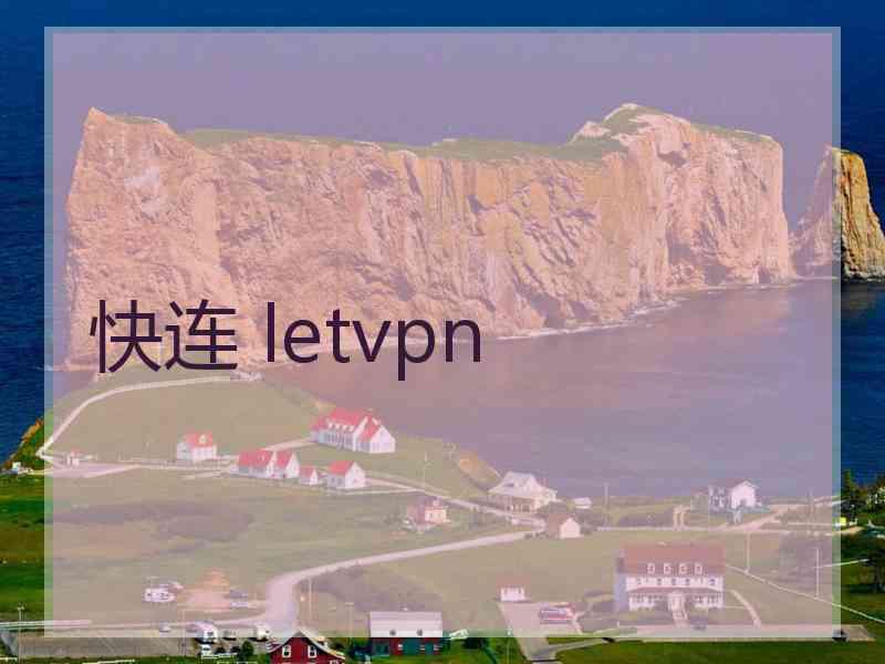 快连 letvpn