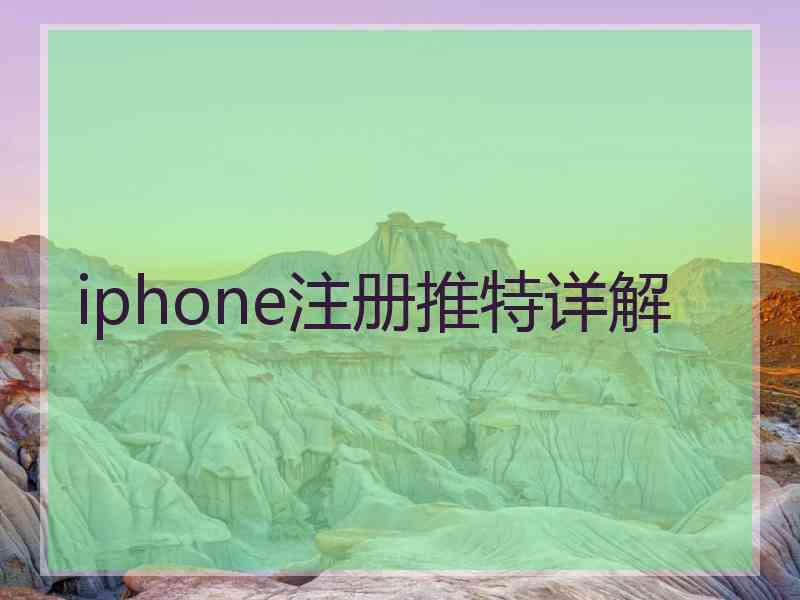 iphone注册推特详解