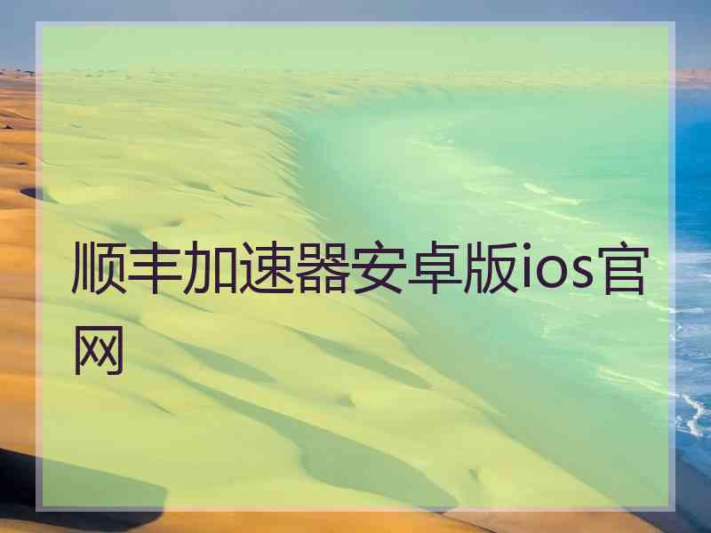 顺丰加速器安卓版ios官网