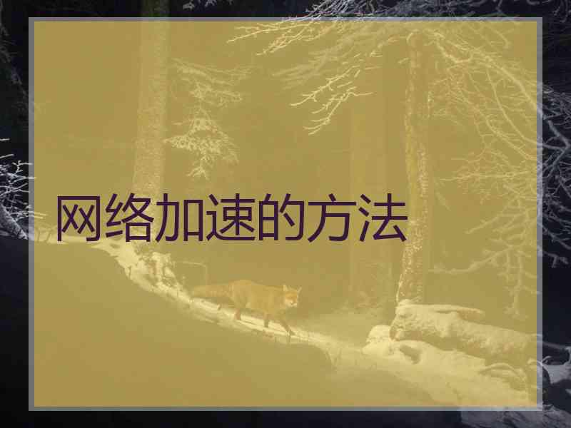 网络加速的方法