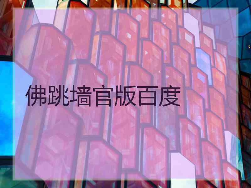 佛跳墙官版百度
