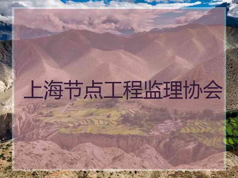 上海节点工程监理协会