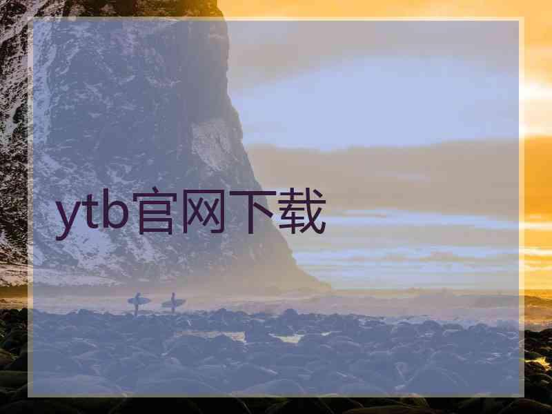 ytb官网下载