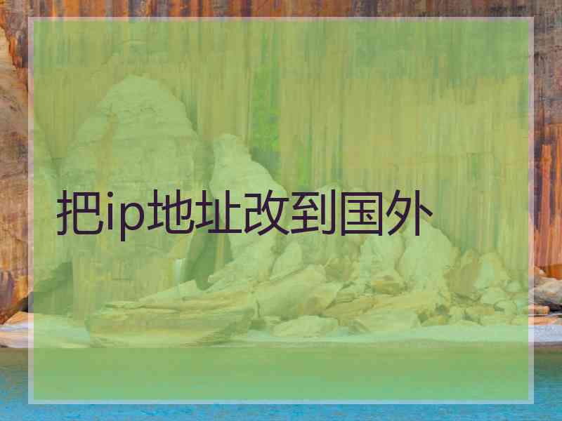 把ip地址改到国外