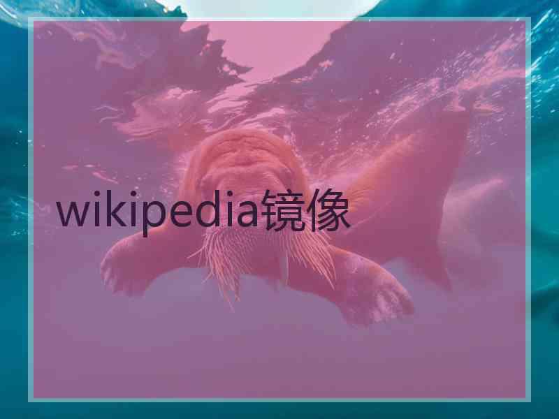wikipedia镜像