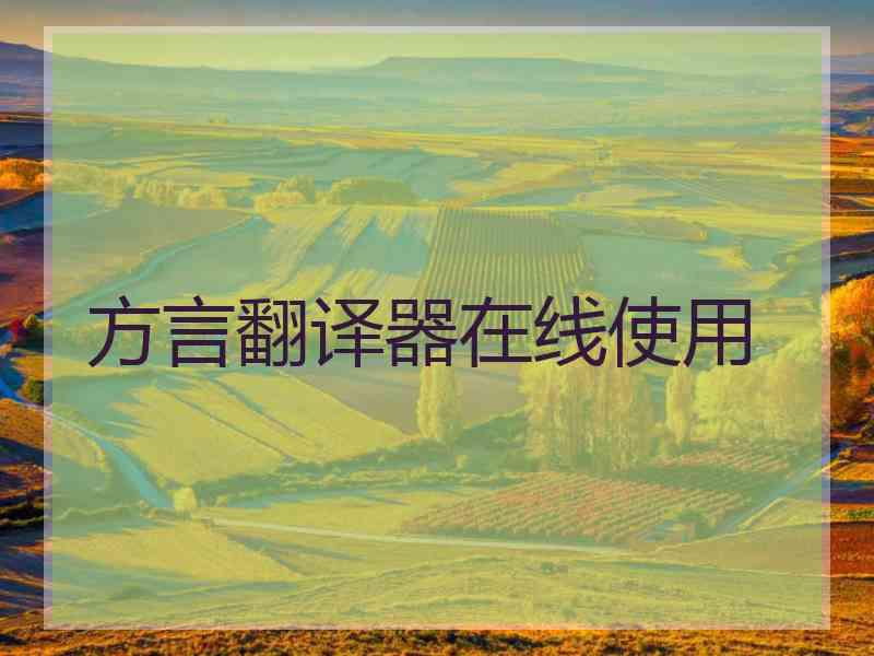 方言翻译器在线使用