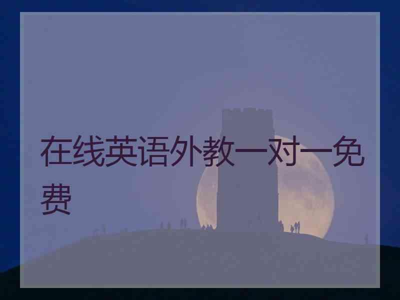在线英语外教一对一免费