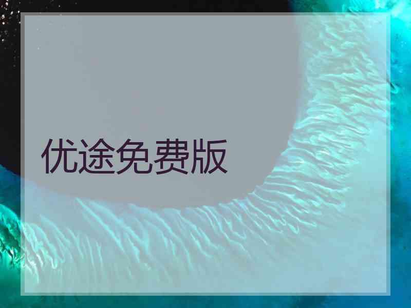 优途免费版