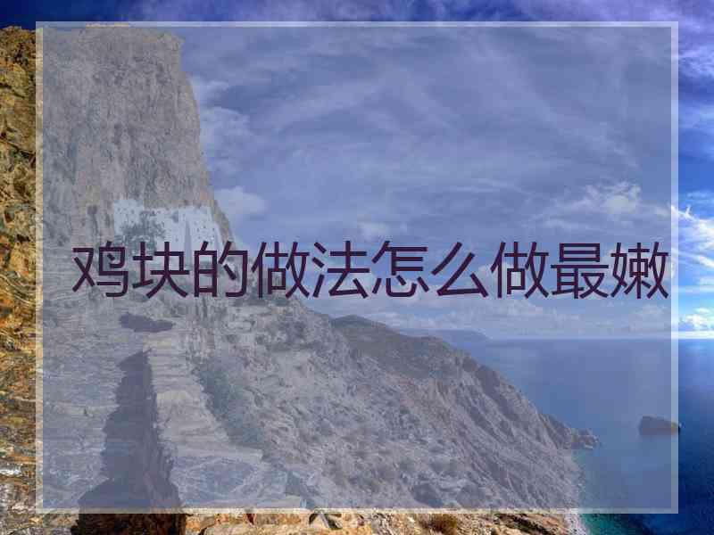 鸡块的做法怎么做最嫩