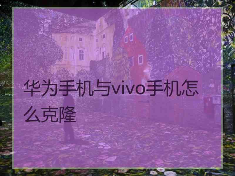 华为手机与vivo手机怎么克隆