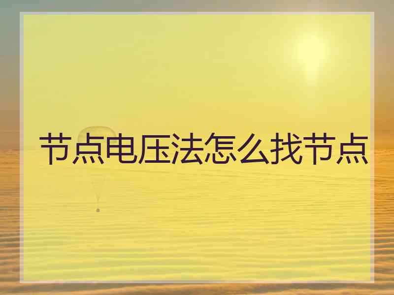 节点电压法怎么找节点