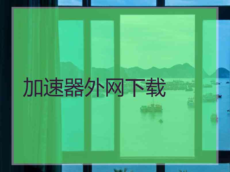 加速器外网下载