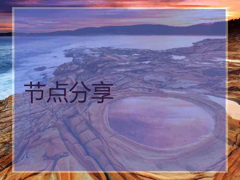 节点分享