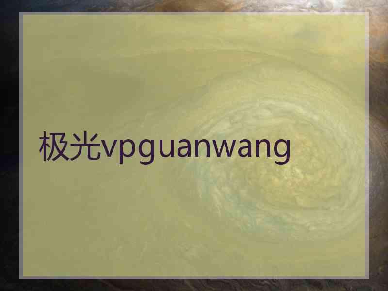 极光vpguanwang