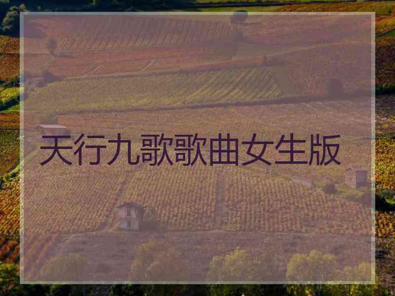 天行九歌歌曲女生版