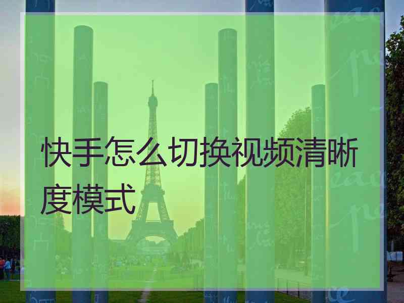 快手怎么切换视频清晰度模式