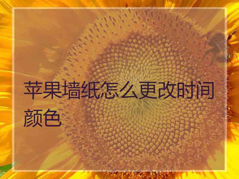 苹果墙纸怎么更改时间颜色