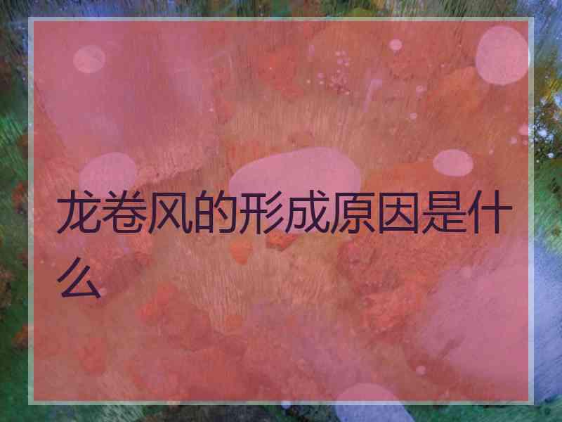 龙卷风的形成原因是什么