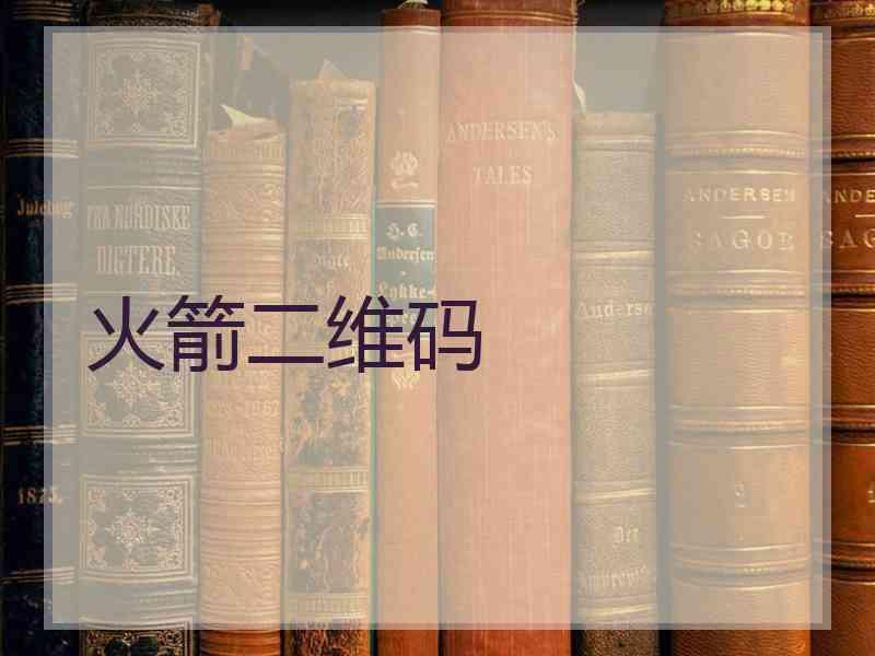 火箭二维码