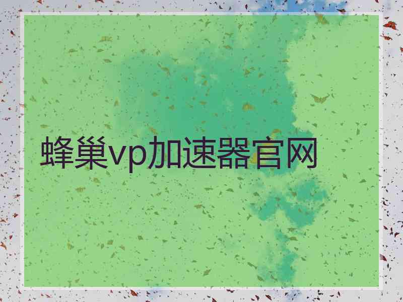 蜂巢vp加速器官网