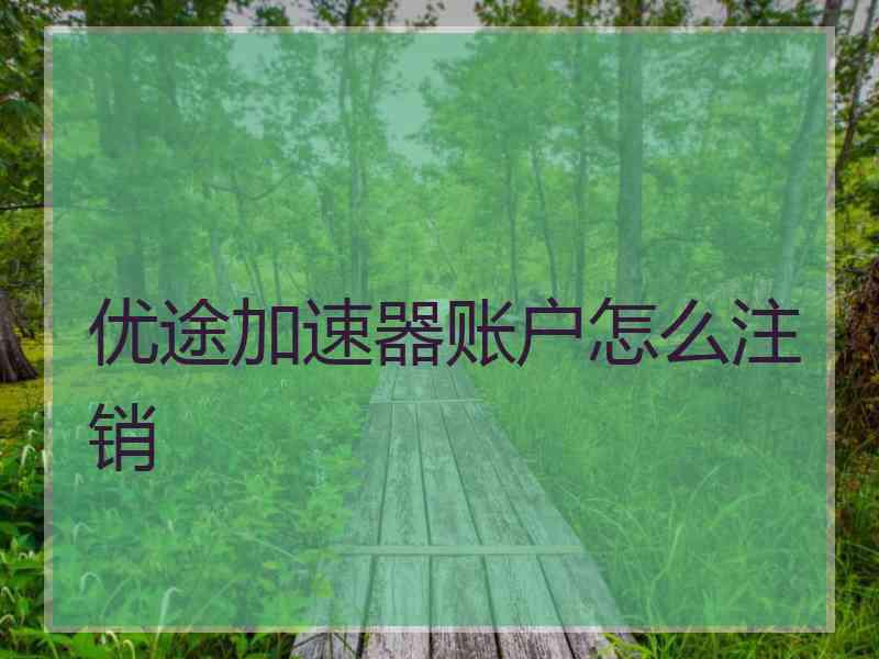 优途加速器账户怎么注销