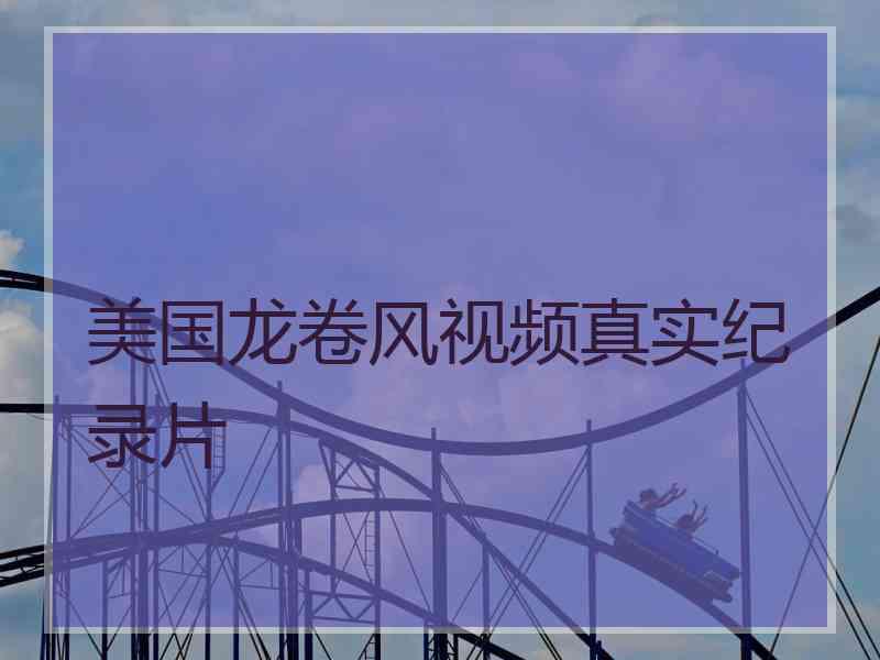 美国龙卷风视频真实纪录片