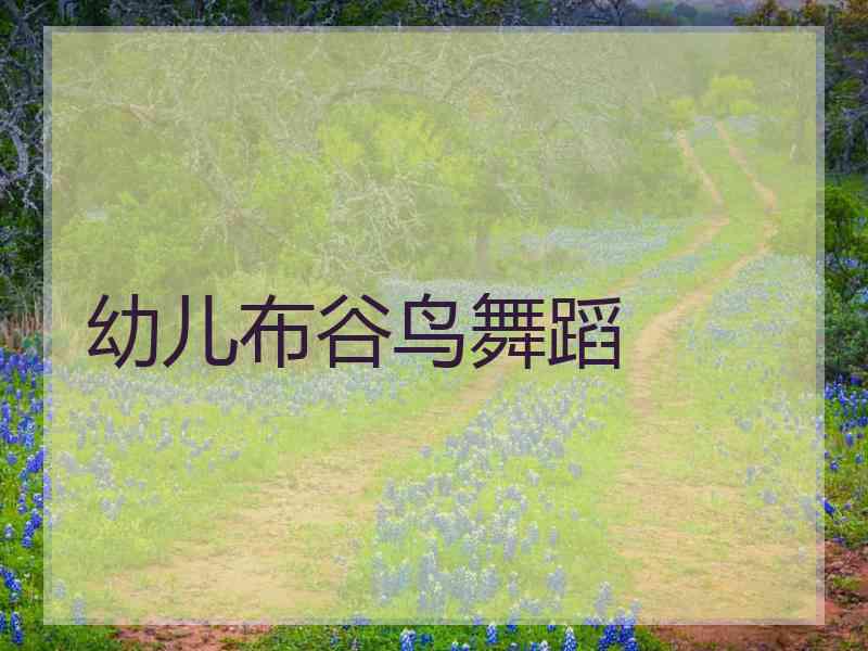幼儿布谷鸟舞蹈