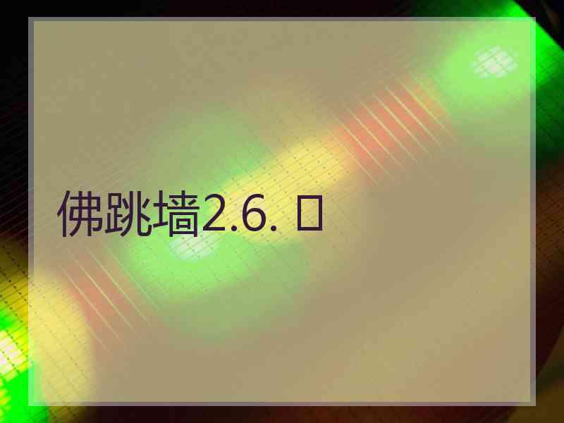 佛跳墙2.6. 	