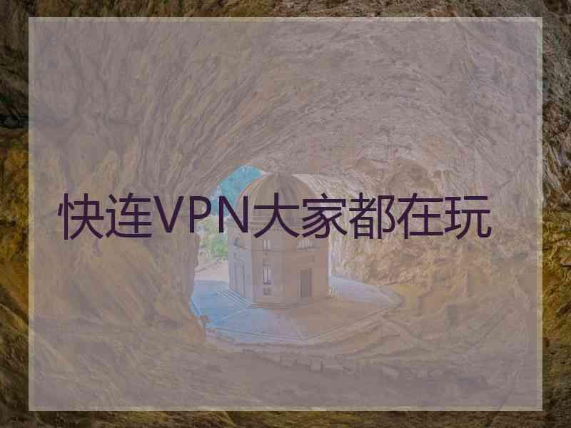 快连VPN大家都在玩