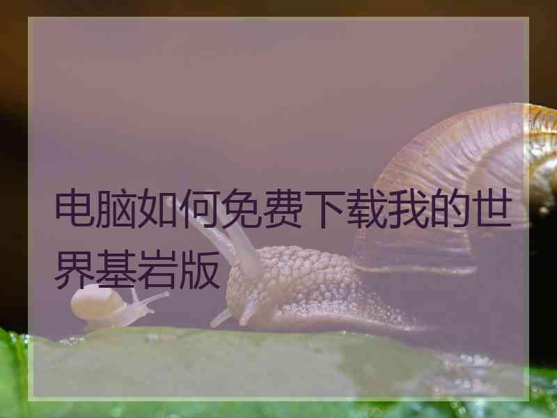 电脑如何免费下载我的世界基岩版