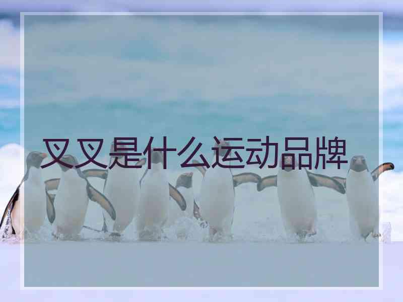 叉叉是什么运动品牌