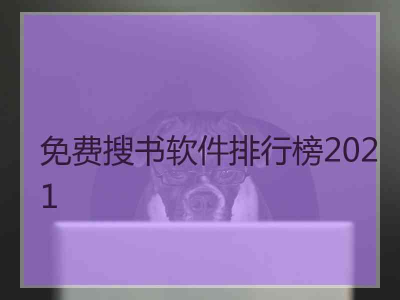 免费搜书软件排行榜2021