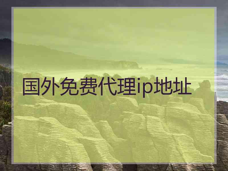 国外免费代理ip地址