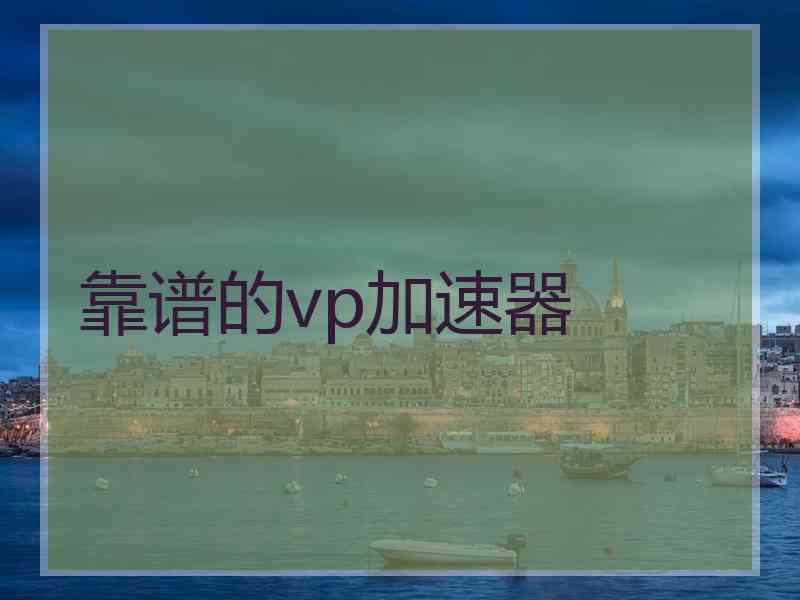 靠谱的vp加速器