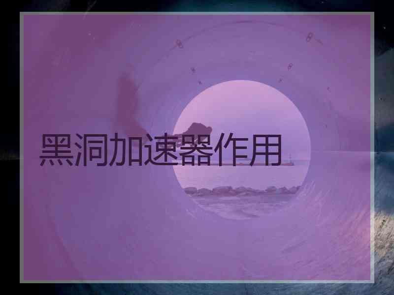 黑洞加速器作用