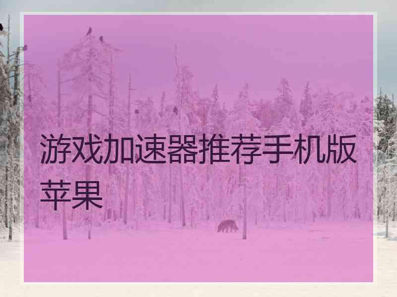 游戏加速器推荐手机版苹果