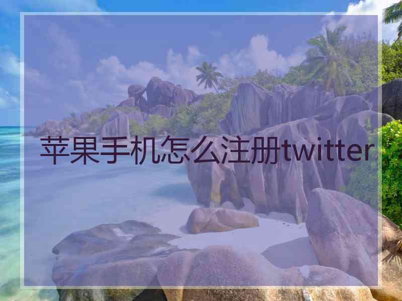 苹果手机怎么注册twitter