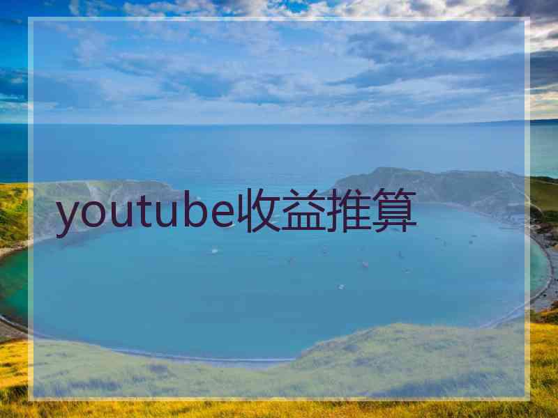 youtube收益推算