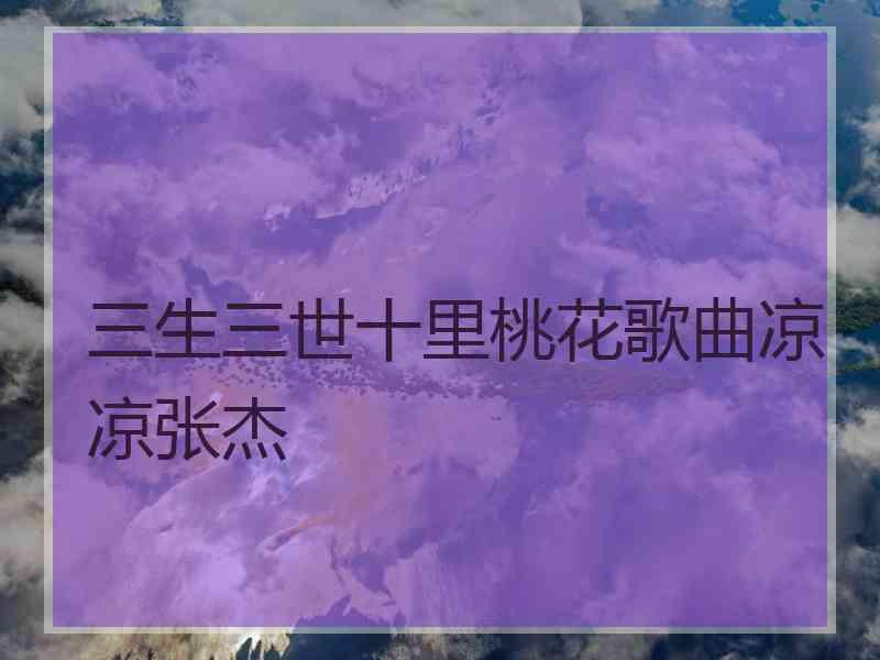 三生三世十里桃花歌曲凉凉张杰