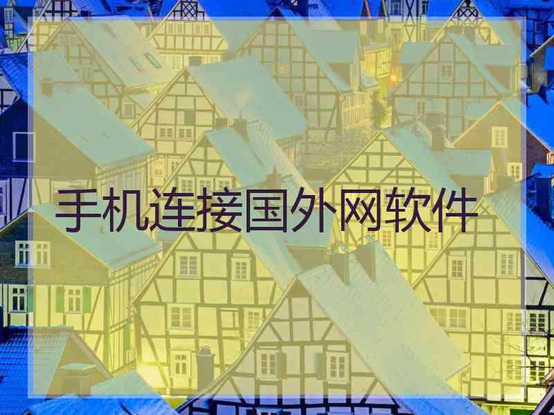 手机连接国外网软件