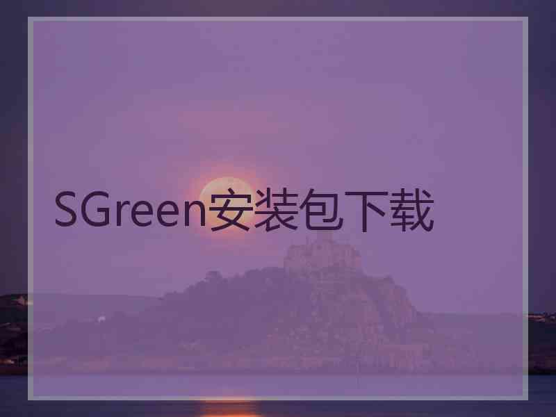 SGreen安装包下载