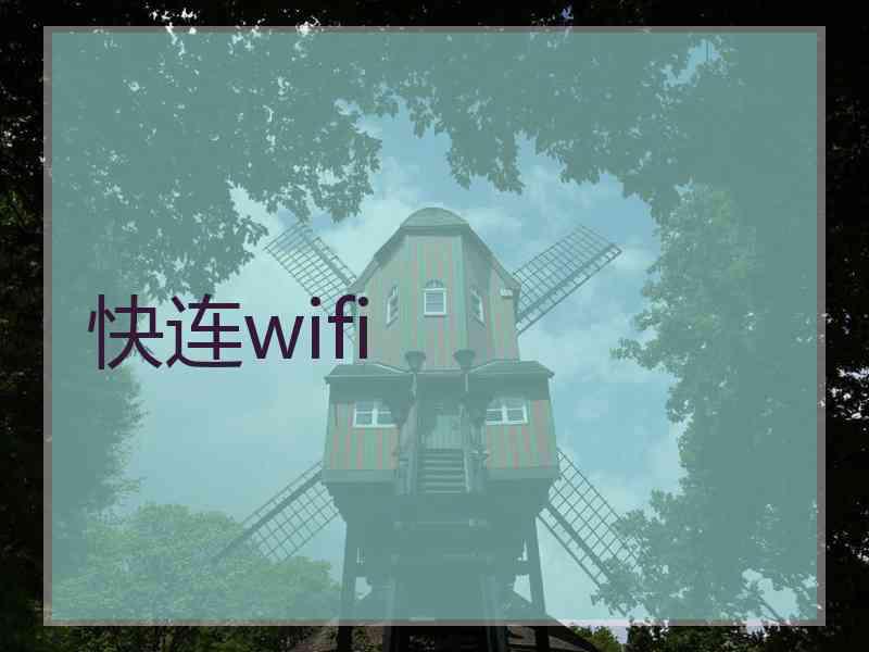 快连wifi