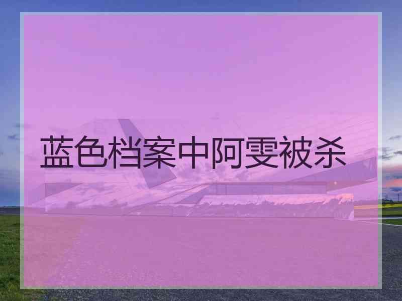 蓝色档案中阿雯被杀