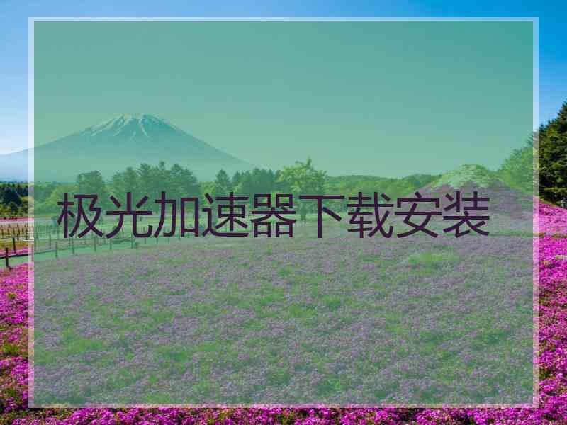 极光加速器下载安装