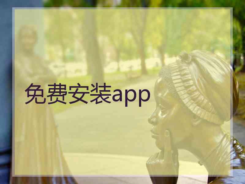 免费安装app