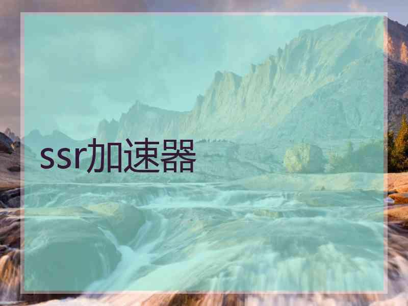 ssr加速器
