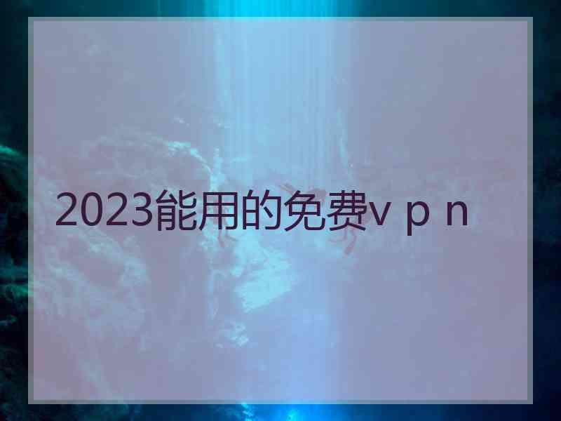 2023能用的免费v p n